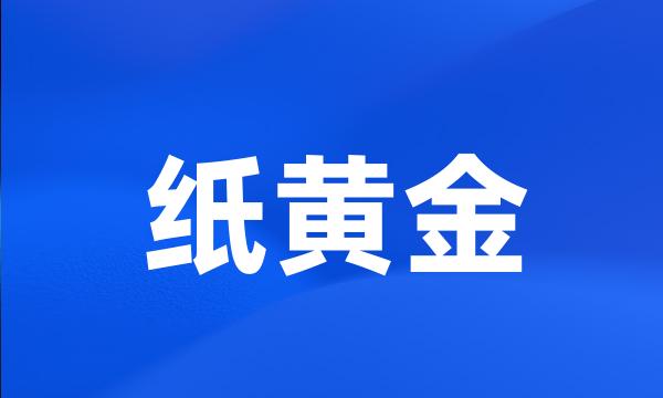 纸黄金