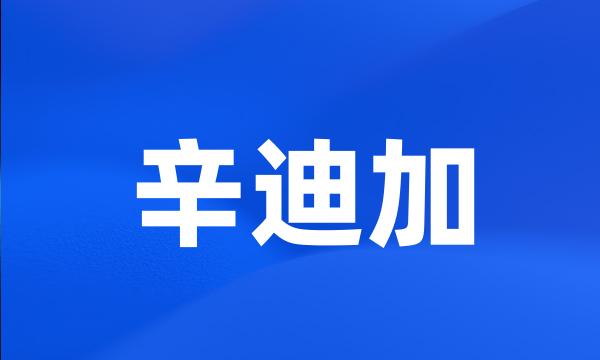 辛迪加