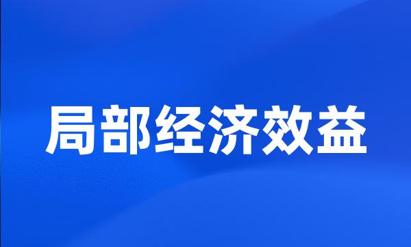 局部经济效益