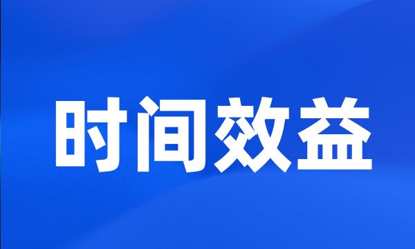 时间效益