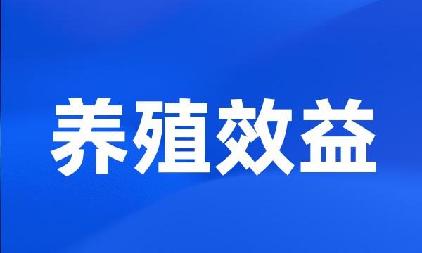 养殖效益