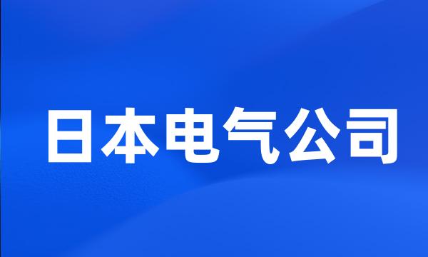 日本电气公司