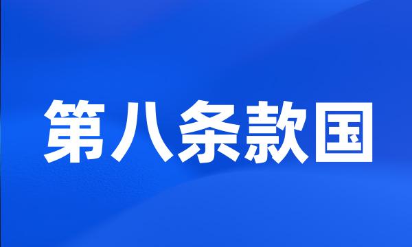 第八条款国