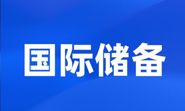 国际储备