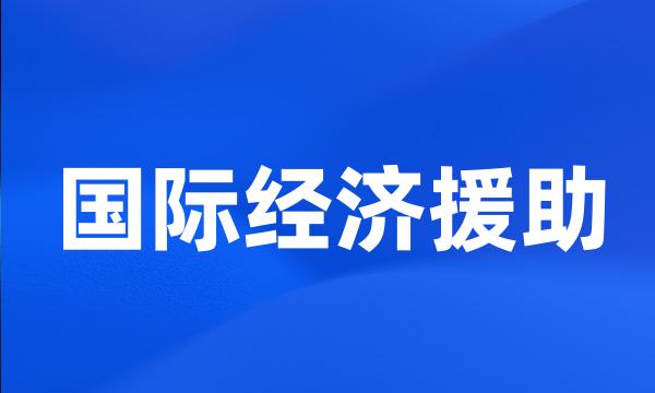 国际经济援助