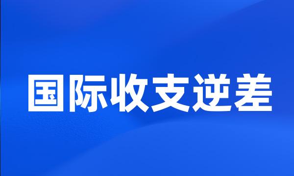 国际收支逆差