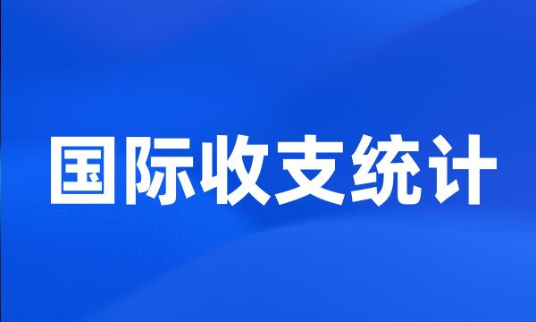 国际收支统计