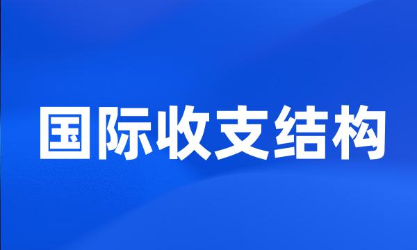 国际收支结构