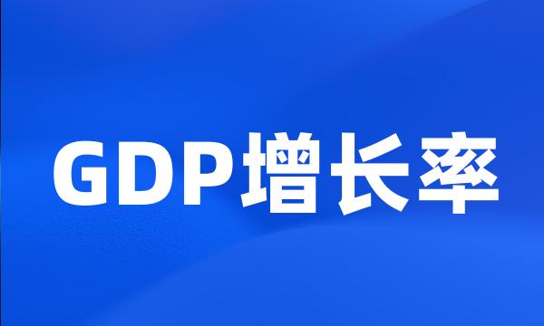 GDP增长率