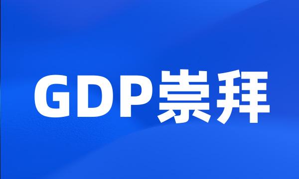 GDP崇拜