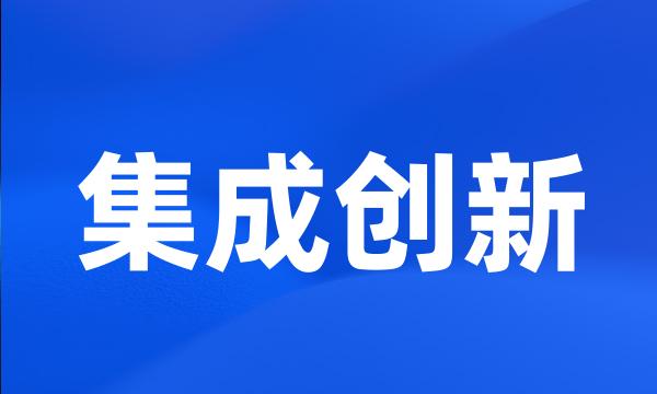 集成创新