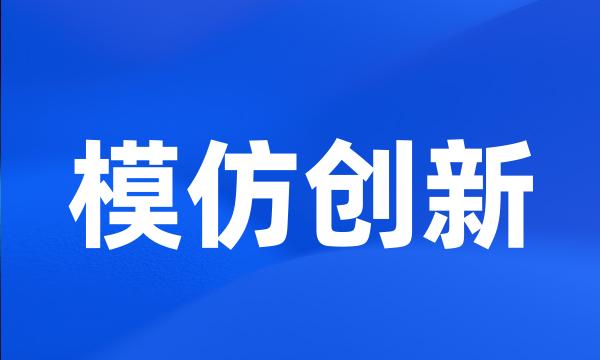 模仿创新