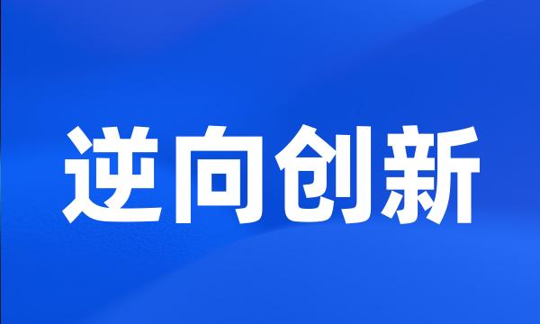 逆向创新