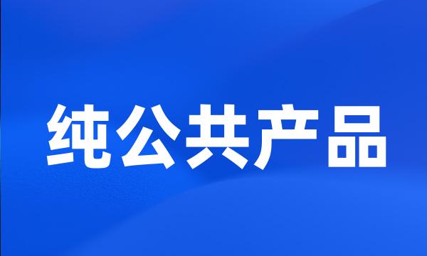 纯公共产品