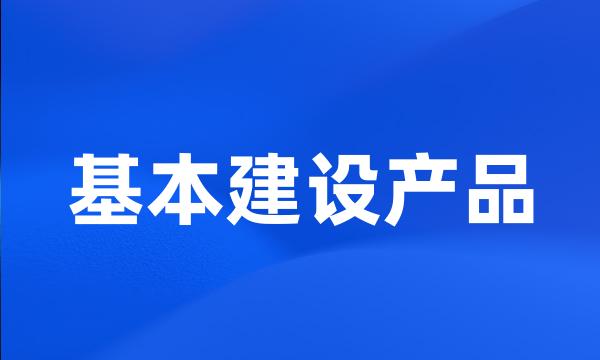 基本建设产品