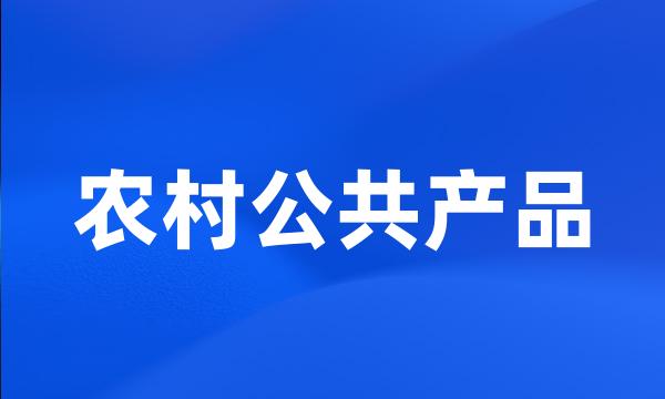 农村公共产品