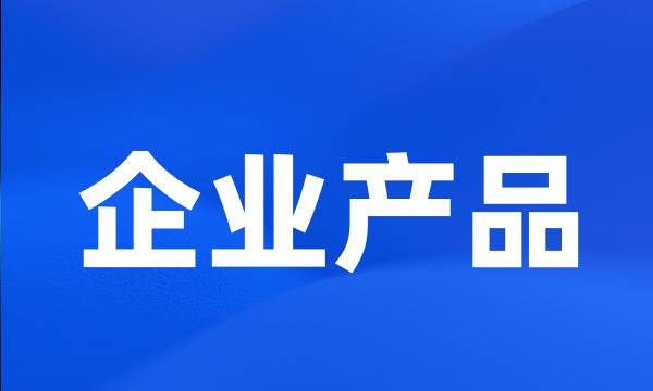 企业产品