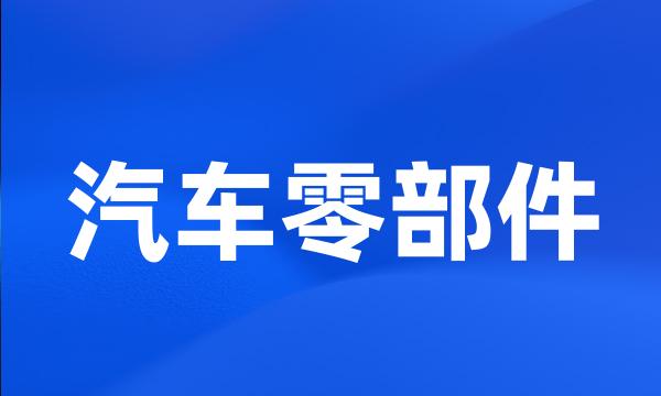 汽车零部件