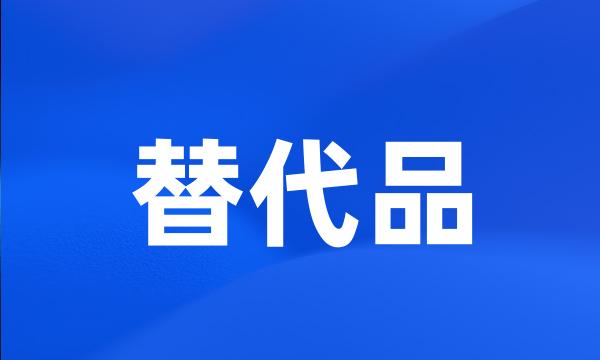 替代品