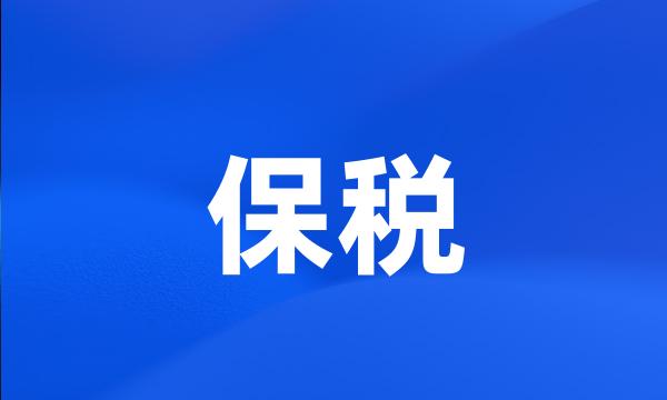 保税