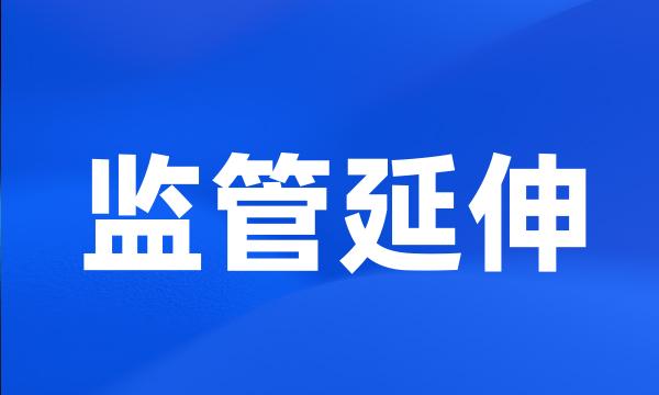 监管延伸