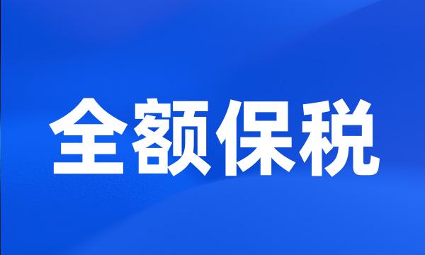 全额保税