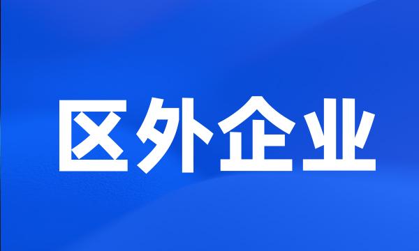 区外企业