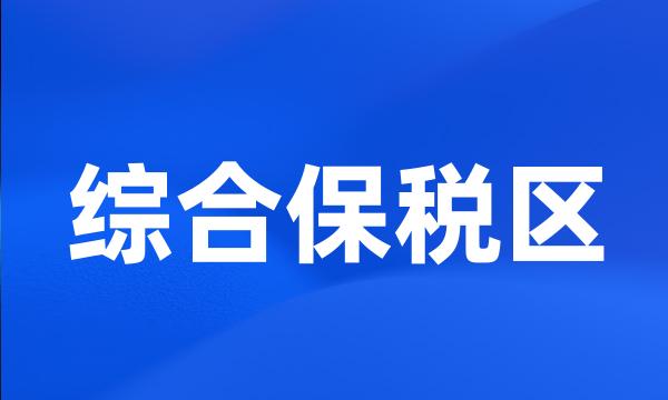 综合保税区