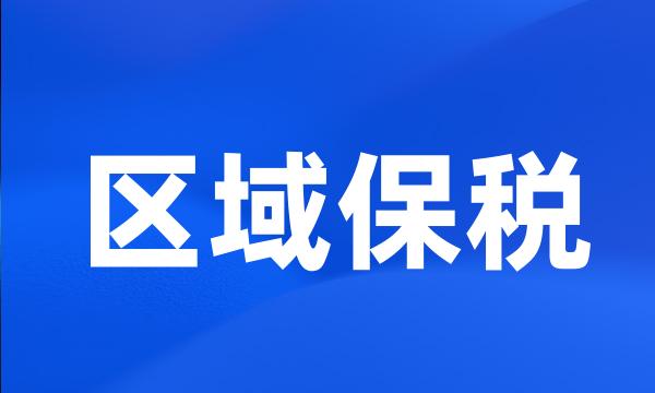 区域保税