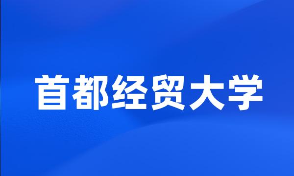 首都经贸大学