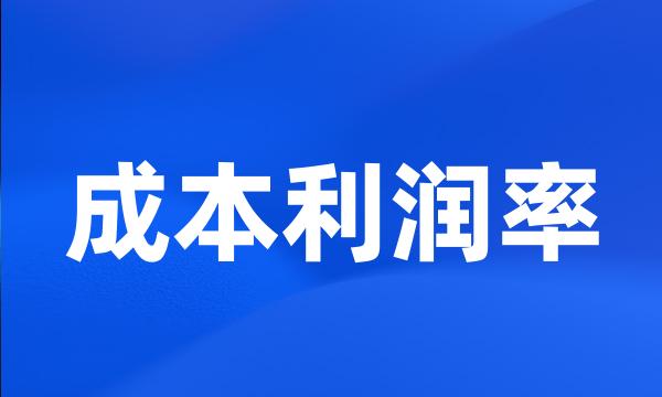 成本利润率