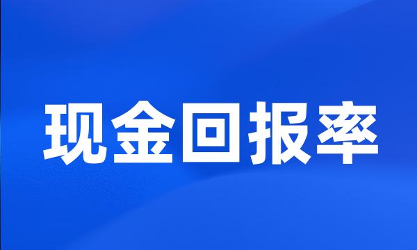 现金回报率