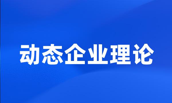 动态企业理论