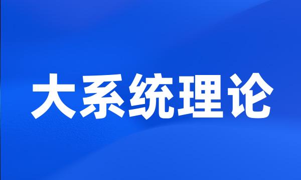 大系统理论