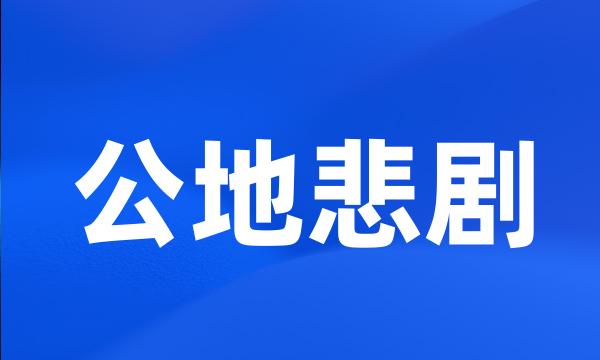 公地悲剧