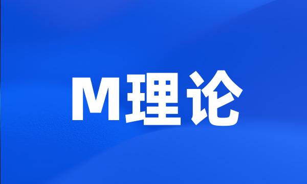 M理论