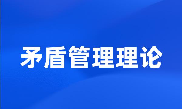 矛盾管理理论