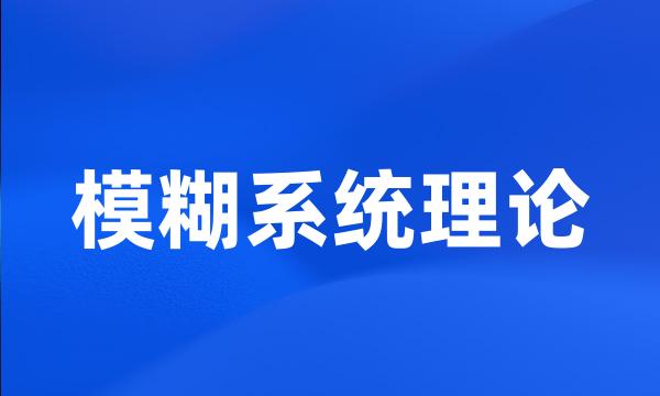 模糊系统理论