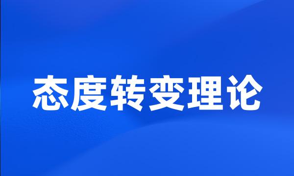 态度转变理论