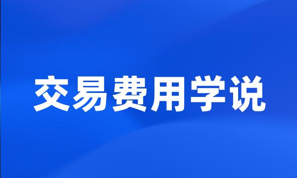 交易费用学说