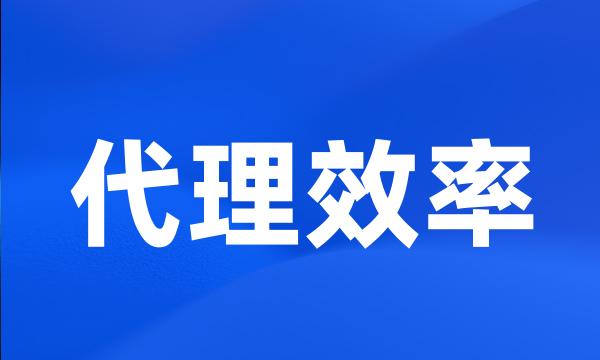 代理效率