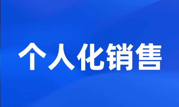 个人化销售