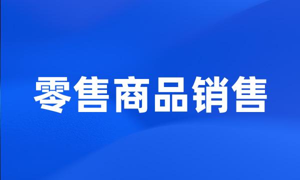 零售商品销售