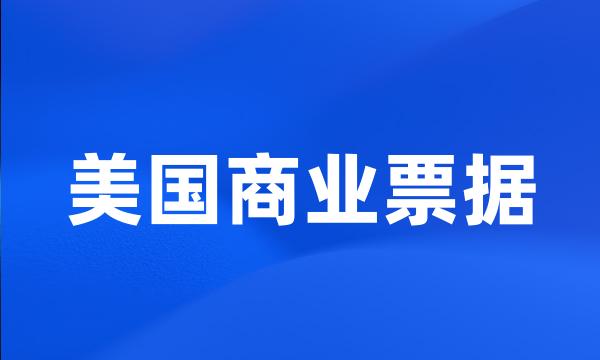 美国商业票据