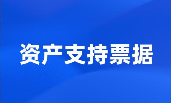 资产支持票据