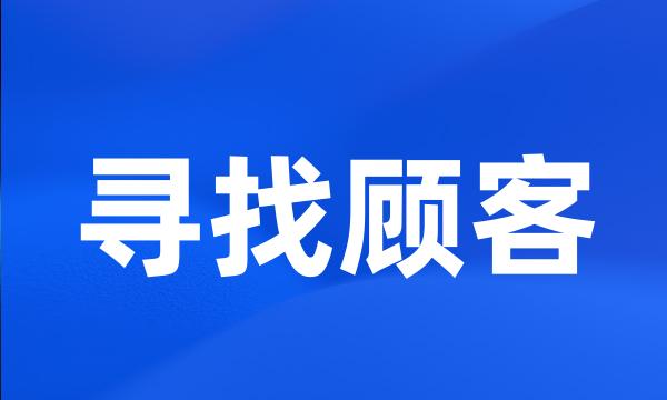 寻找顾客