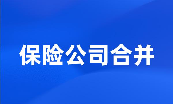 保险公司合并