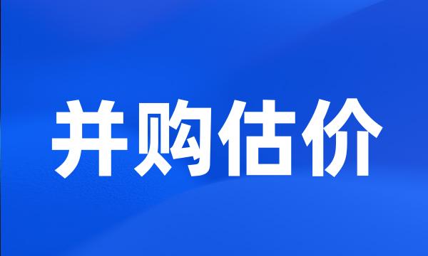 并购估价