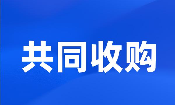 共同收购