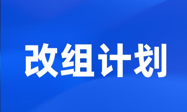 改组计划